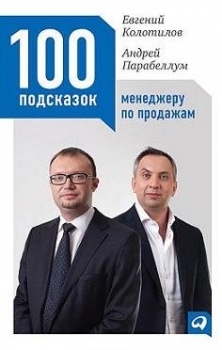 100 подсказок менеджеру по продажам Андрей Парабеллум , Евгений Колотилов